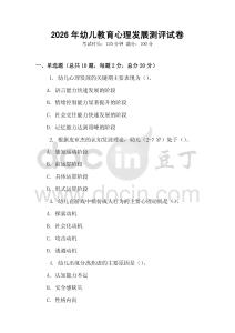 2026年幼兒教育心理發展測評試卷