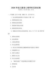 2026年幼兒教育心理學科目測試卷