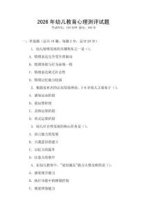 2026年幼兒教育心理測評試題