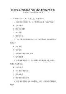 國(guó)際貿(mào)易爭(zhēng)端解決與法律適用考試及答案