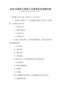 2026年建筑工程施工與管理考點詳解試卷