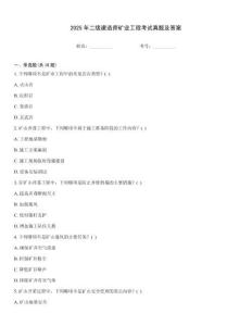 2025年二級建造師礦業工程考試真題及答案