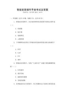 智能家居操作手冊考試及答案