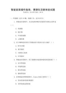 智能家居操作指南，便捷生活新體驗試題