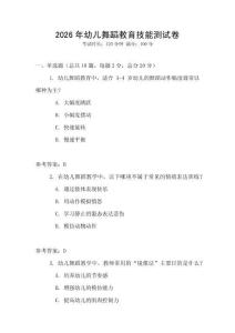 2026年幼兒舞蹈教育技能測試卷