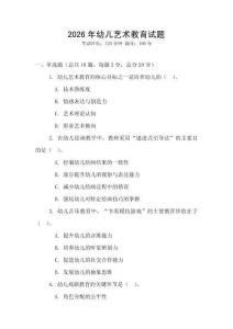2026年幼兒藝術教育試題