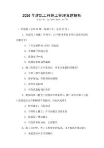 2026年建筑工程施工管理真題解析