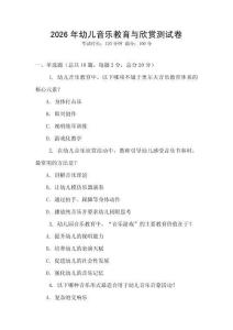 2026年幼兒音樂教育與欣賞測試卷