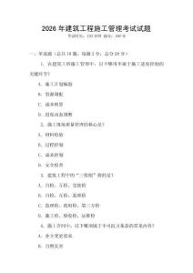 2026年建筑工程施工管理考試試題