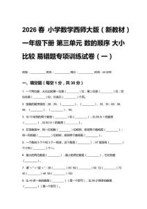 2026春 小學(xué)數(shù)學(xué)西師大版（新教材）一年級下冊 第三單元 數(shù)的順序 大小比較 易錯題專項(xiàng)訓(xùn)練試卷（三套）