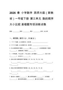 2026春小學數學西師大版（新教材）一年級下冊 第三單元 數的順序 大小比較 易錯題專項訓練試卷附答案