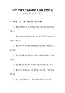 2026年建筑工程師考試大綱解讀與試題