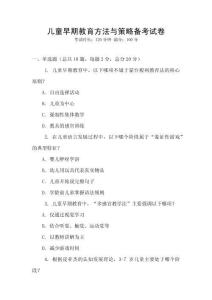 兒童早期教育方法與策略備考試卷