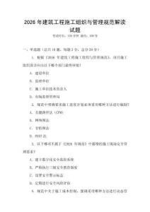 2026年建筑工程施工組織與管理規(guī)范解讀試題