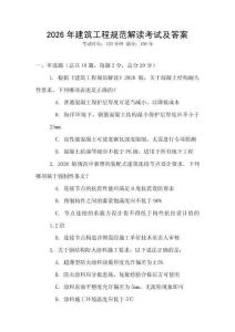2026年建筑工程規(guī)范解讀考試及答案