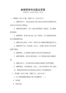 麻精管理考试题及答案