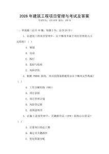 2026年建筑工程項目管理與考試及答案