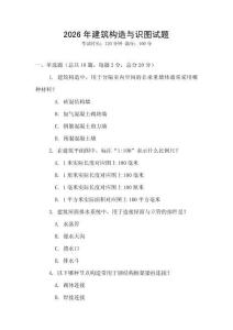 2026年建筑構(gòu)造與識圖試題