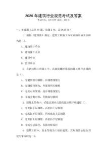 2026年建筑行業(yè)規(guī)范考試及答案
