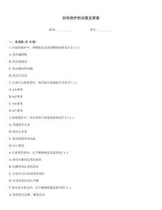 創傷救護的試題及答案