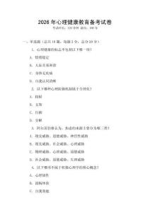 2026年心理健康教育備考試卷