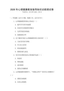 2026年心理健康教育指導(dǎo)知識(shí)點(diǎn)梳理試卷