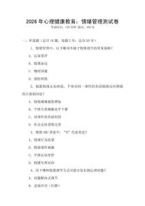 2026年心理健康教育：情緒管理測試卷