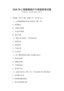 2026年心理健康維護(hù)與情緒管理試題