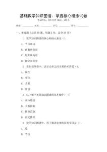 基礎數學知識圖譜：掌握核心概念試卷
