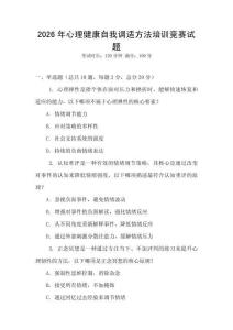 2026年心理健康自我調(diào)適方法培訓(xùn)競賽試題