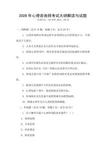 2026年心理咨詢師考試大綱解讀與試題