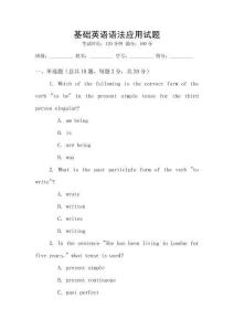 基礎英語語法應用試題