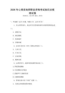 2026年心理咨詢師職業(yè)資格考試知識(shí)點(diǎn)梳理試卷