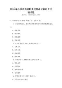 2026年心理咨詢師職業(yè)資格考試知識(shí)點(diǎn)梳理試題