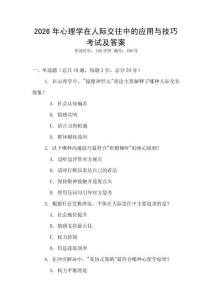 2026年心理學(xué)在人際交往中的應(yīng)用與技巧考試及答案
