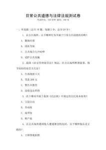 日常公共道德與法律法規測試卷