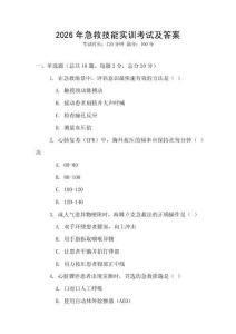 2026年急救技能實(shí)訓(xùn)考試及答案