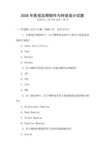 2026年影視后期制作與特效設(shè)計試題