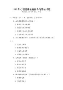 2026年心理健康教育指導與評估試題