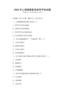 2026年心理健康教育指導手冊試題