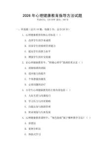 2026年心理健康教育指導方法試題
