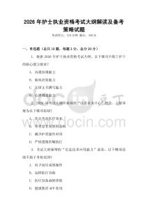 2026年護(hù)士執(zhí)業(yè)資格考試大綱解讀及備考策略試題