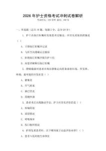 2026年護(hù)士資格考試沖刺試卷解析