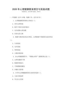 2026年心理健康教育理念與實踐試題