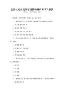 老龄化社会健康管理策略解析考试及答案