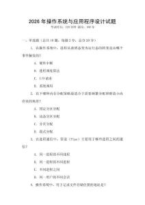 2026年操作系統與應用程序設計試題
