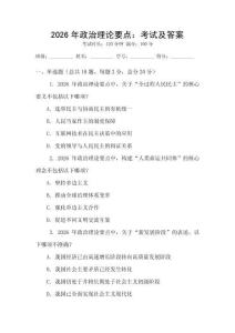 2026年政治理論要點(diǎn)：考試及答案