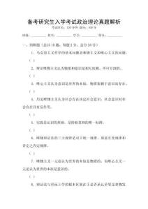 備考研究生入學考試政治理論真題解析