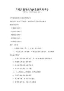 日常交通法規與安全意識測試卷