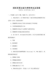 國際貿易法規與慣例考試及答案